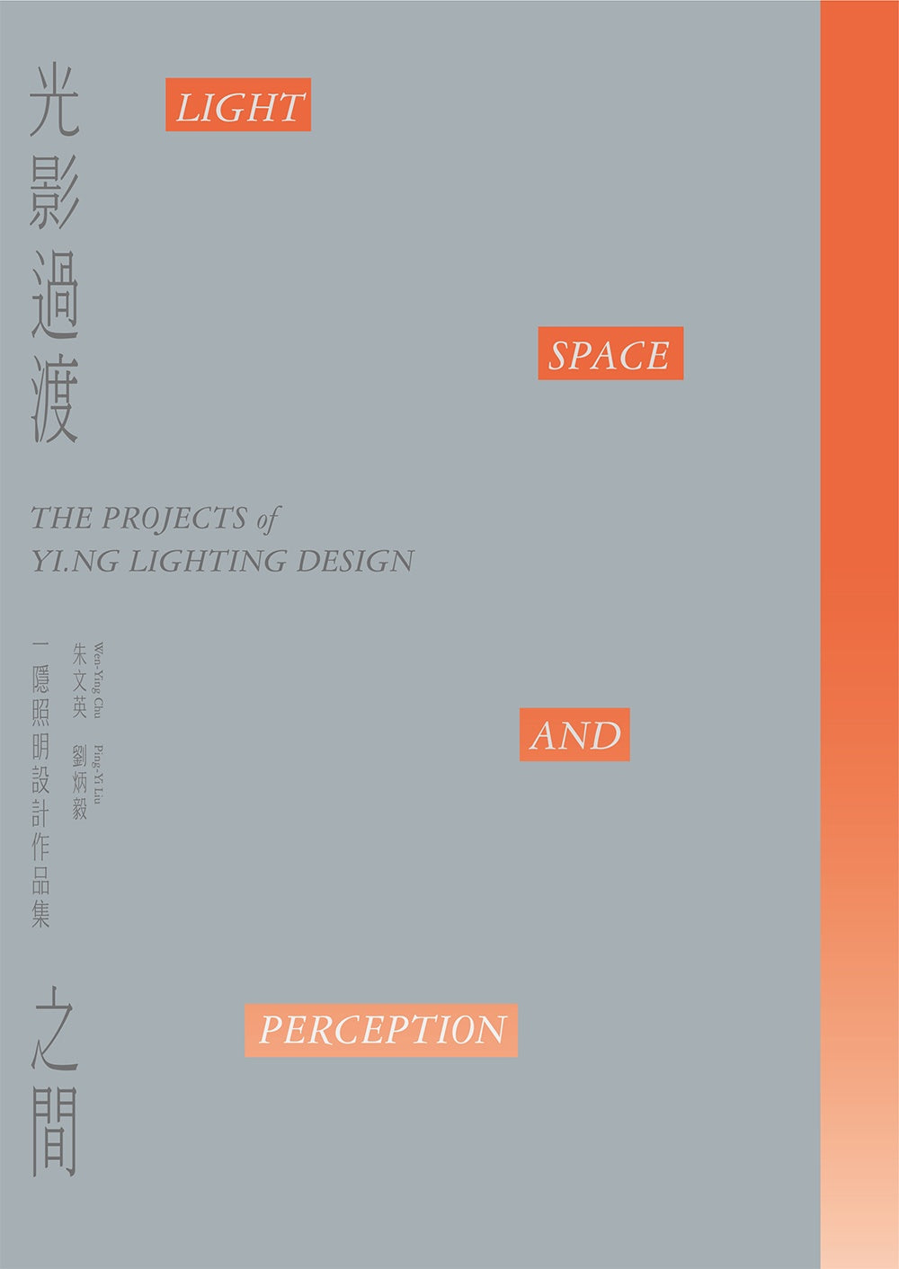 光影過渡之間:一隱照明設計作品集