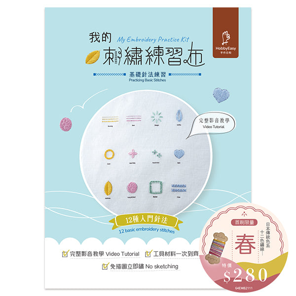 【HobbyEasy】我的刺繡練習布──基礎針法練習(附超值全材料包套組+日本傳統色系:12色繡線-春,含完整教學影片)