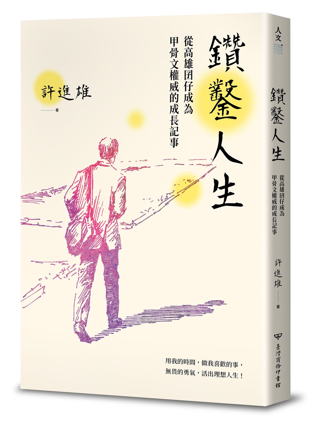 鑽鑿人生:從高雄囝仔成為甲骨文權威的成長記事
