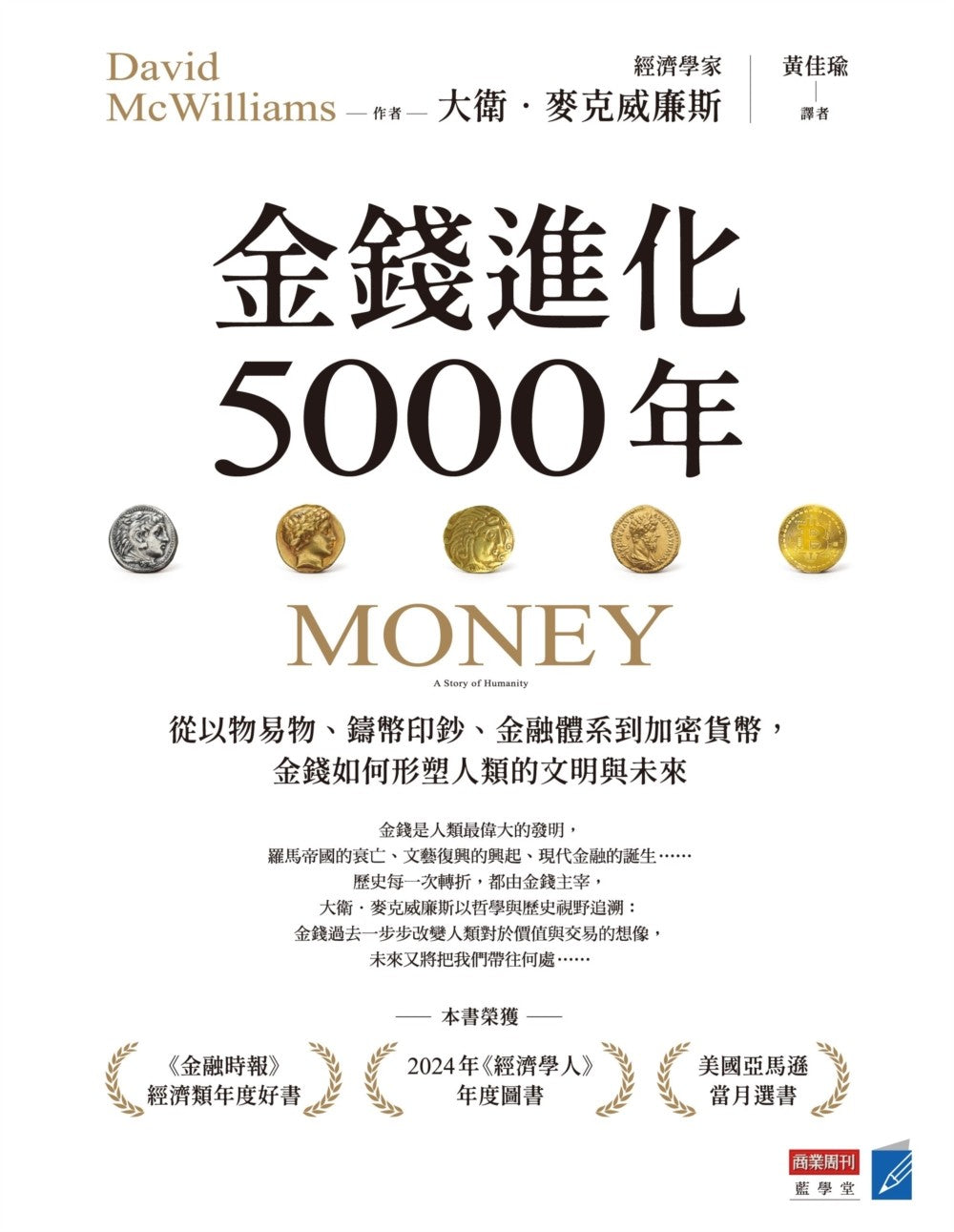 金錢進化5000年:從以物易物、鑄幣印鈔、金融體系到加密貨幣,金錢如何形塑人類的文明與未來