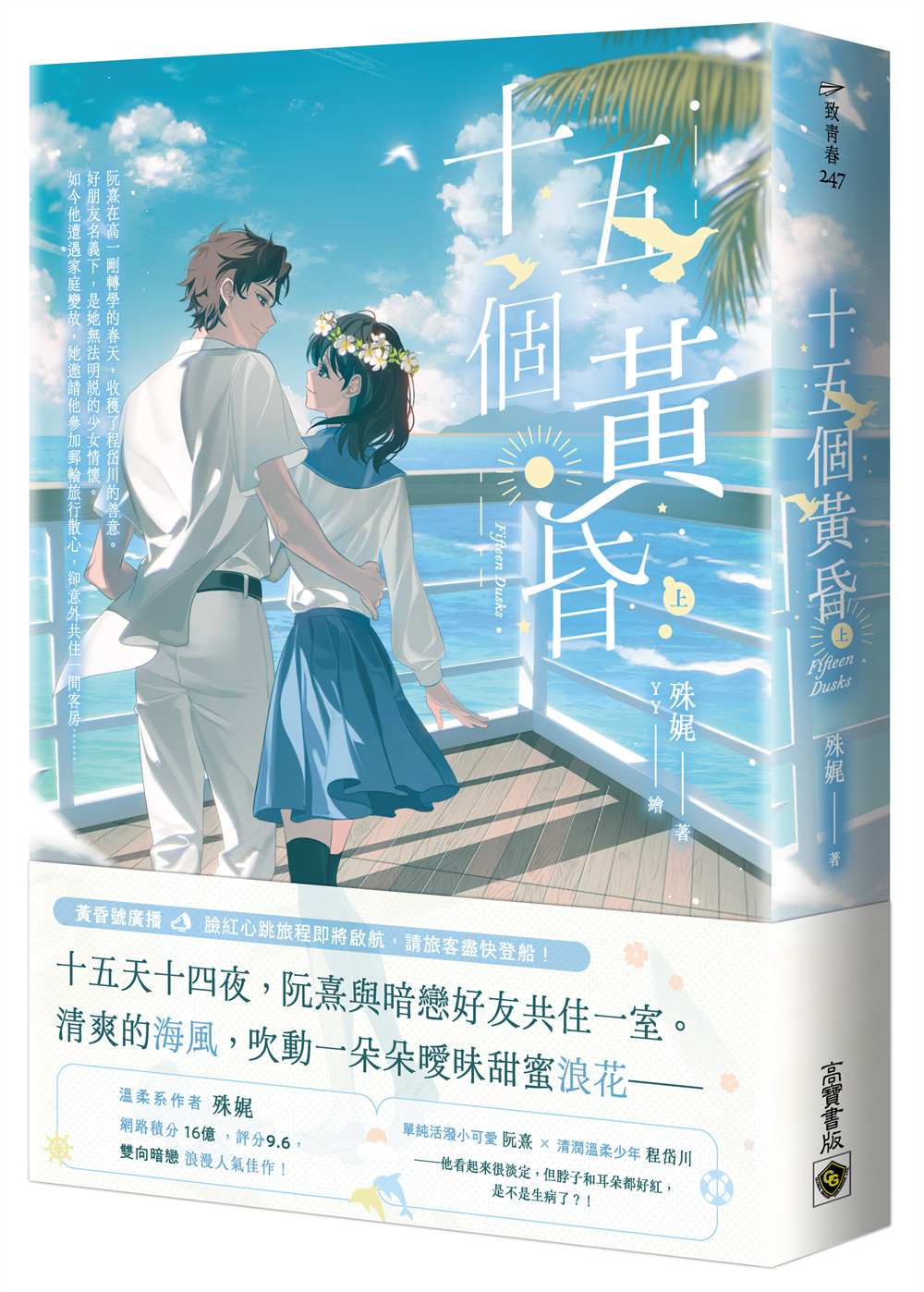 十五個黃昏(上)