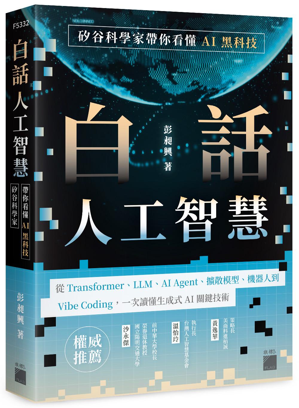 白話人工智慧!矽谷科學家帶你看懂 AI 黑科技