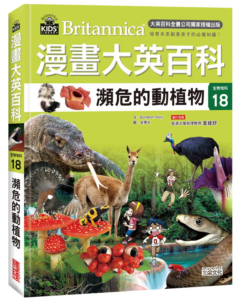 漫畫大英百科【生物地科18】:瀕危的動植物