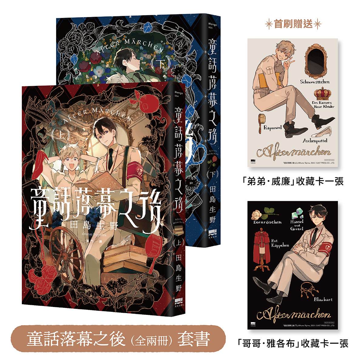 童話落幕之後(全兩冊)套書