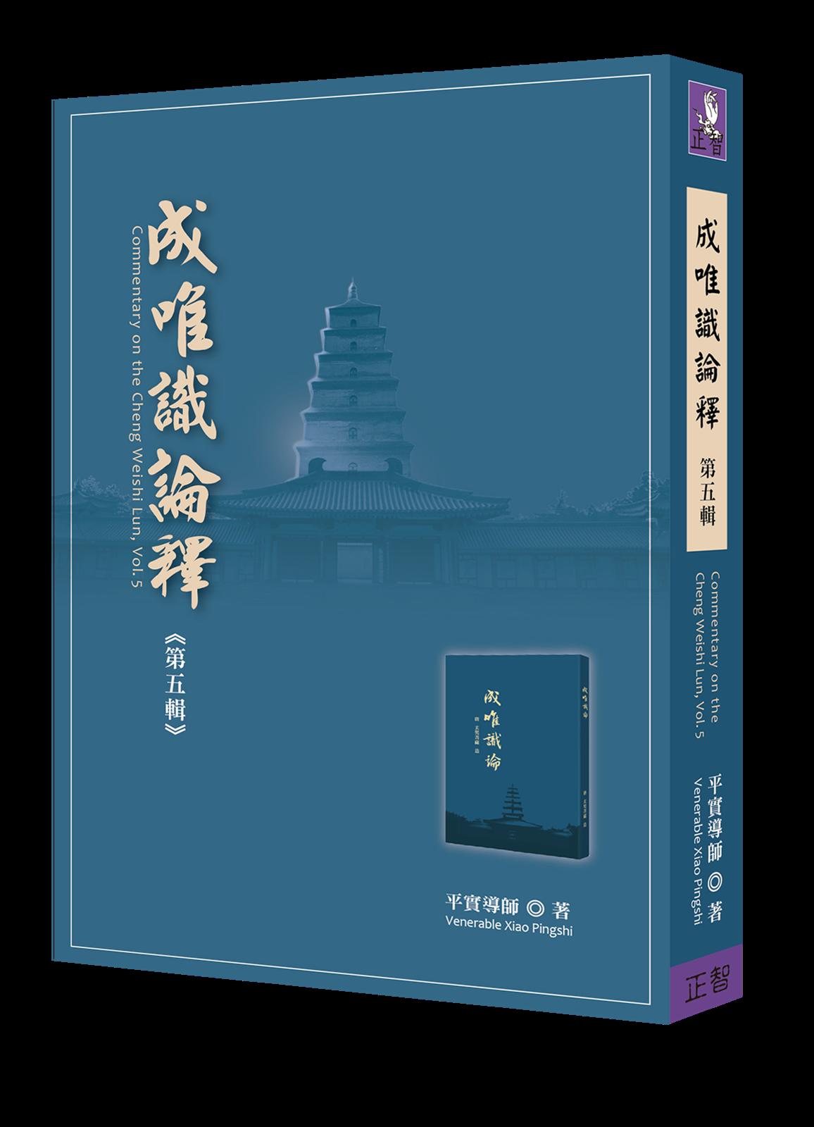成唯識論釋 第五輯