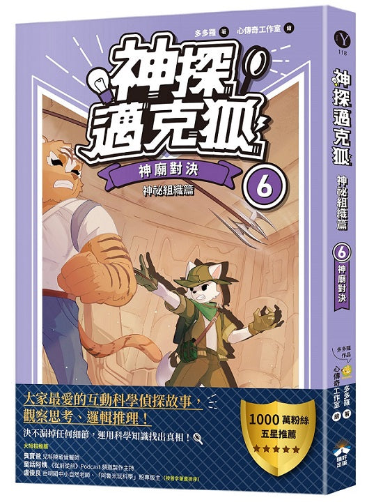 【神探邁克狐】神祕組織篇(6):神廟對決
