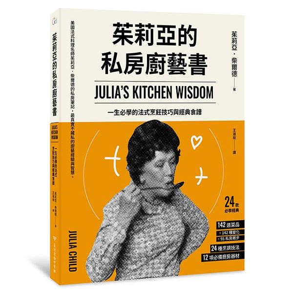 茱莉亞的私房廚藝書(二版):一生必學的法式烹飪技巧與經典食譜