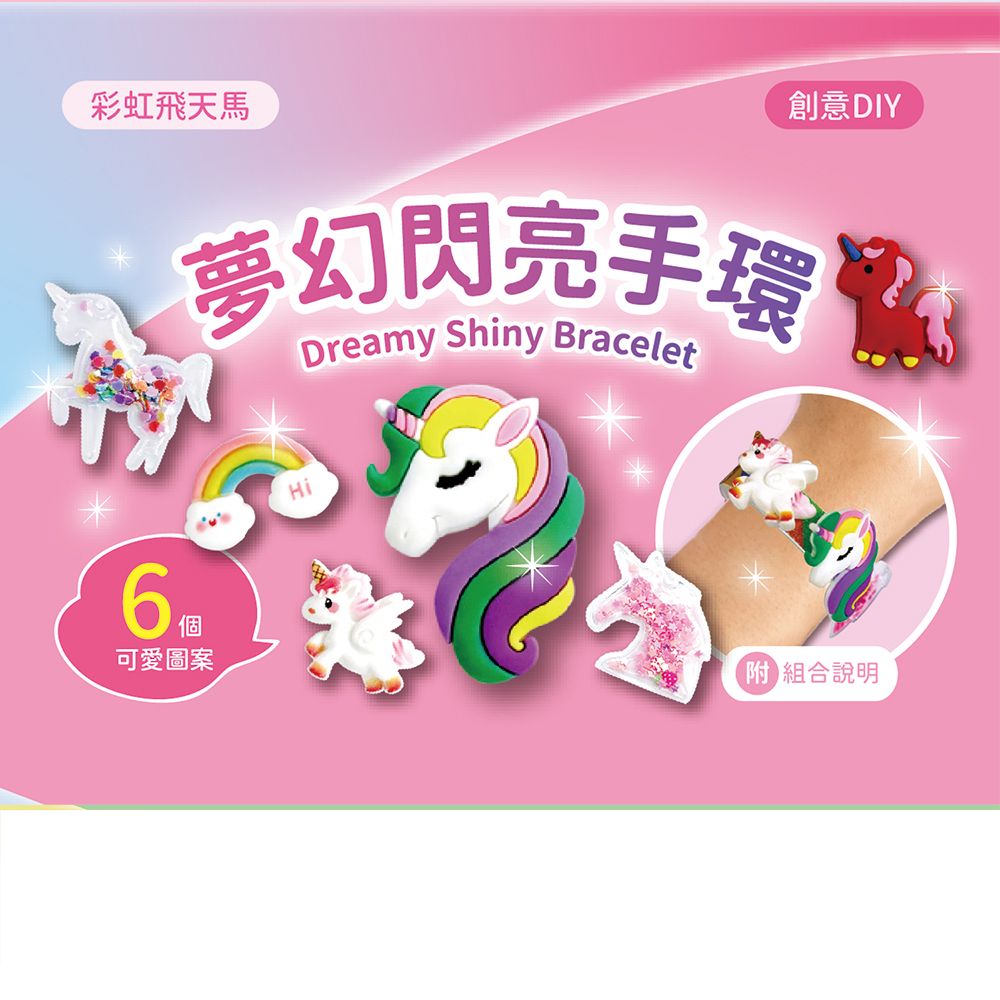 DIY手環系列材料套組-【彩虹飛天馬】(附組合說明)
