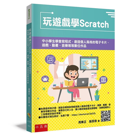 玩遊戲學Scratch :中小學生學會寫程式,創造個人風格的電子卡片、遊戲、動畫、音樂等等數位作品