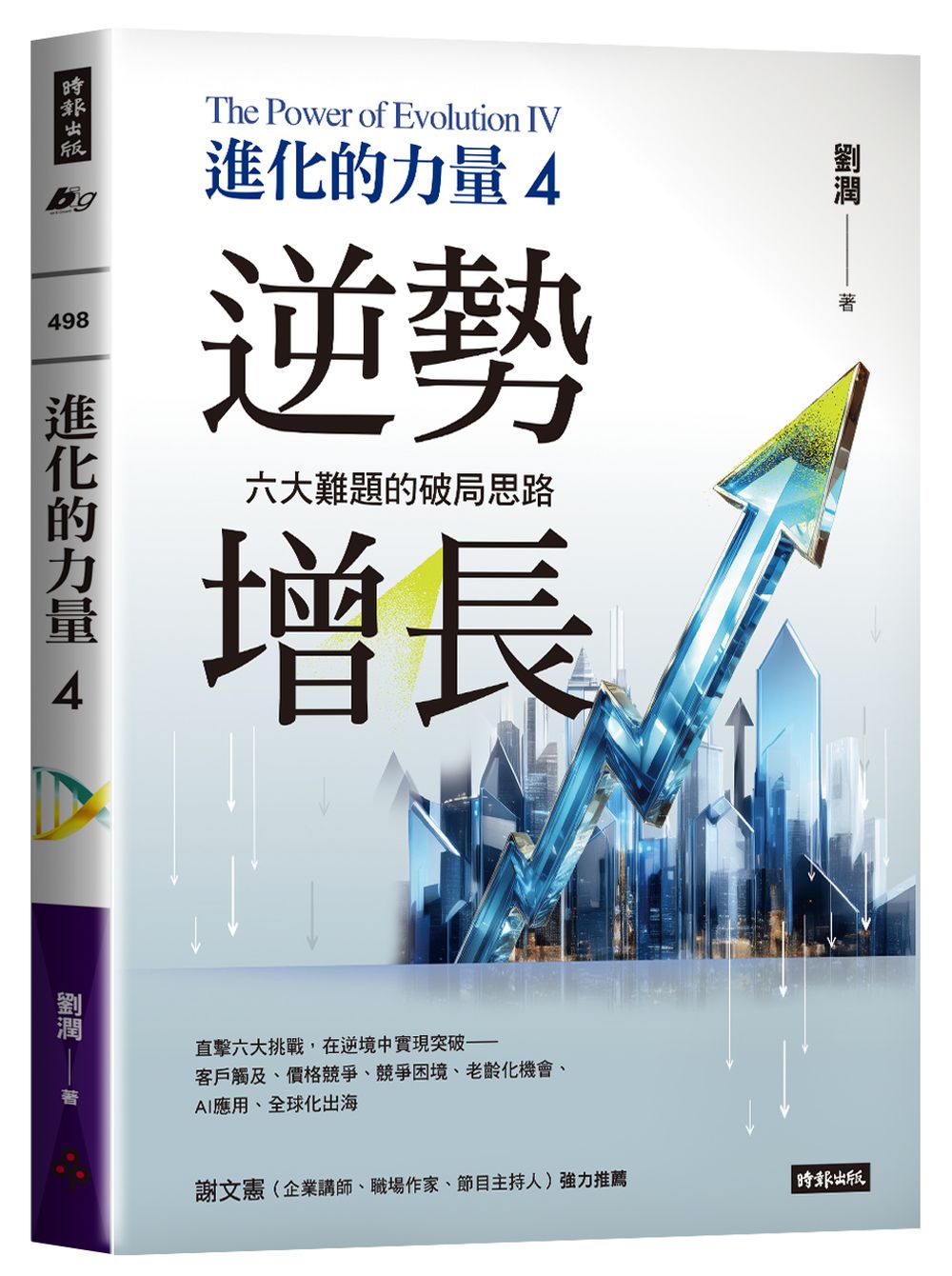 進化的力量4:逆勢增長