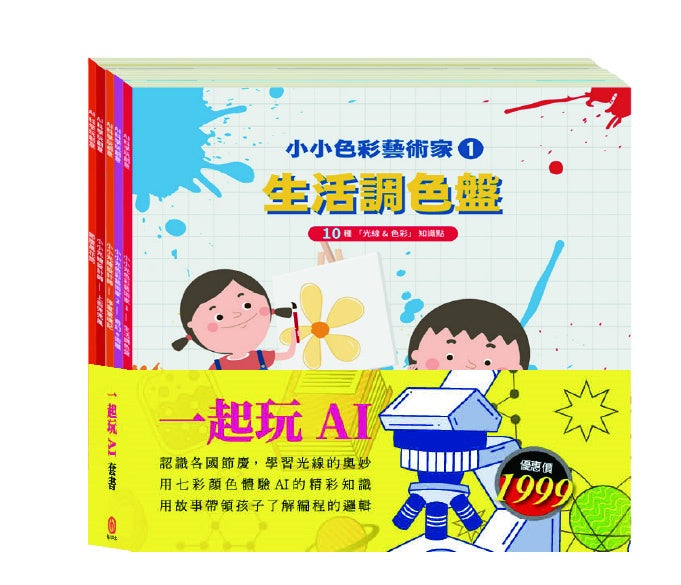 一起玩AI 套書:【AI科學玩創意:節慶萬花筒+停電驚魂記+上街兜兜風+玩具店也瘋狂+生活調色盤+奇幻e術展】