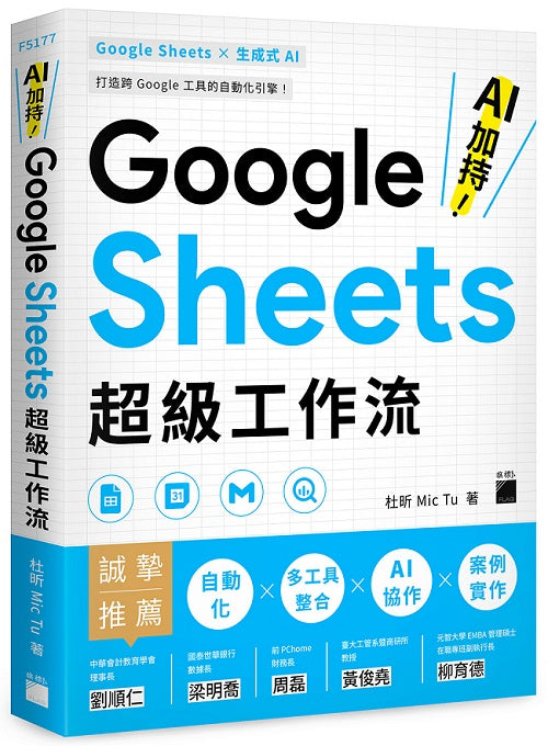 AI 加持!Google Sheets 超級工作流