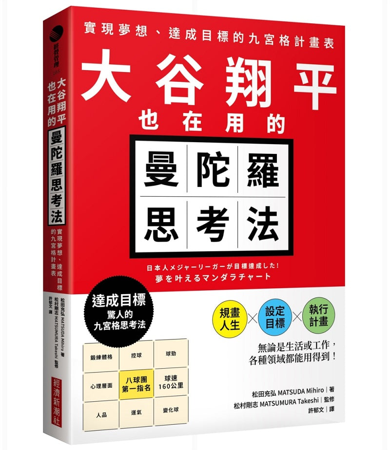 大谷翔平也在用的曼陀羅思考法:實現夢想、達成目標的九宮格計畫表