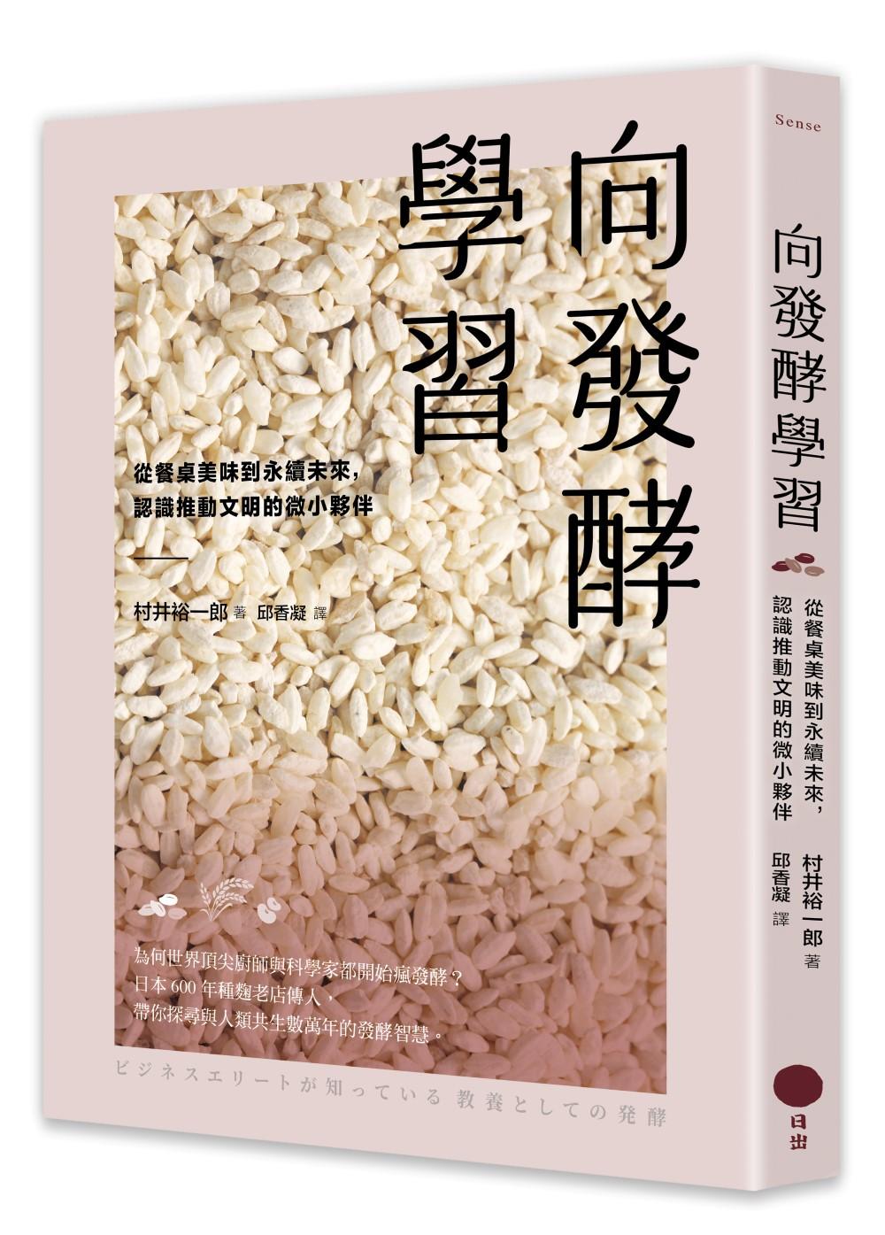 向發酵學習:從餐桌美味到永續未來,認識推動文明的微小夥伴