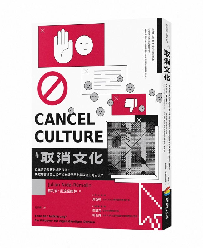取消文化:從啟蒙的興起到網路公審,失控的言論自由如何成為當代民主與政治上的困境?