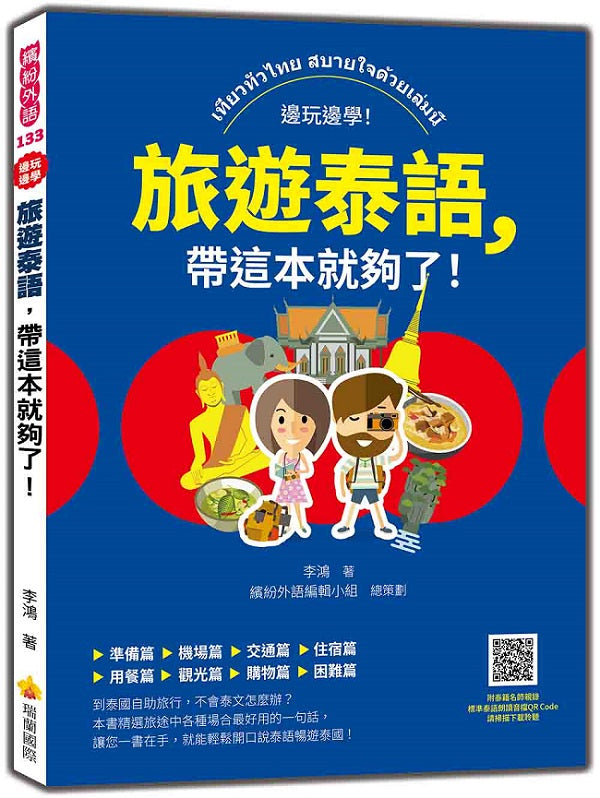 旅遊泰語,帶這本就夠了!(隨書附泰籍名師親錄標準泰語朗讀音檔QR Code)