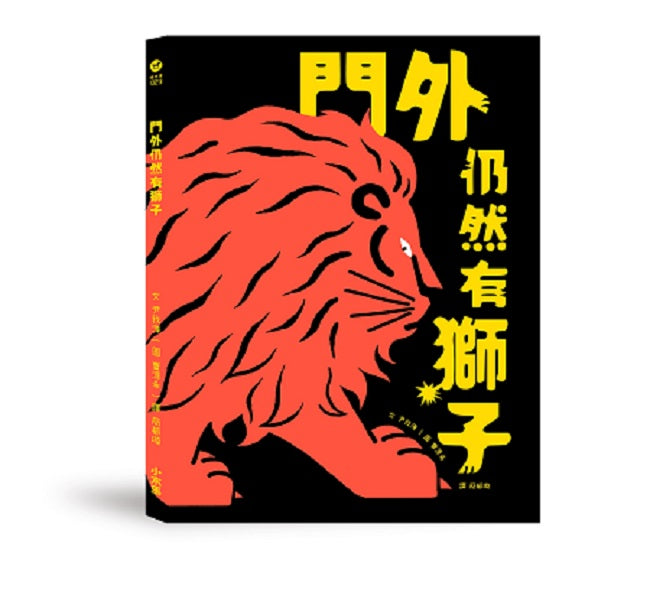 門外仍然有獅子