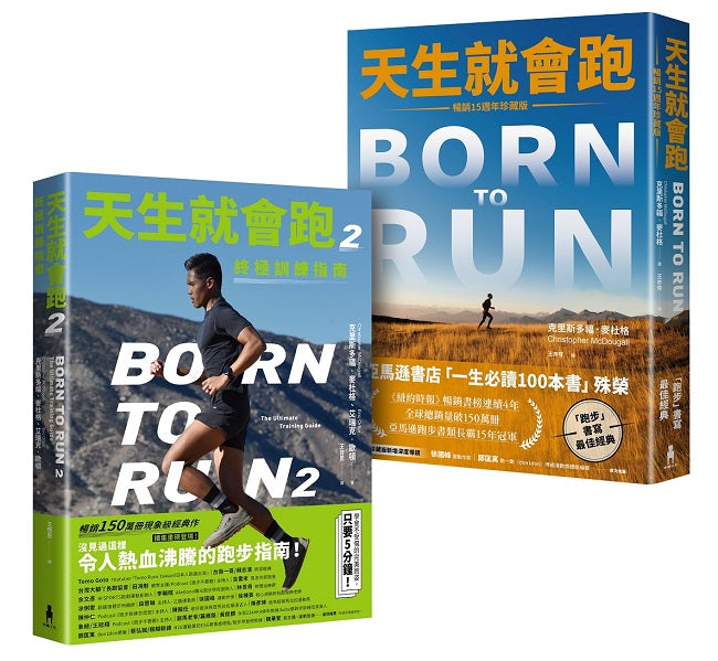 天生就會跑經典套書
