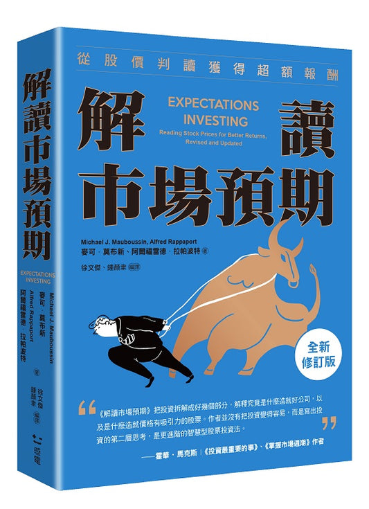 解讀市場預期:從股價判讀獲得超額報酬(全新修訂版)