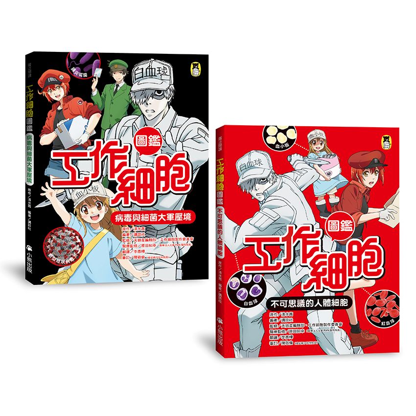 「工作細胞圖鑑」系列(共2冊):不可思議的人體細胞+病毒與細菌大軍壓境
