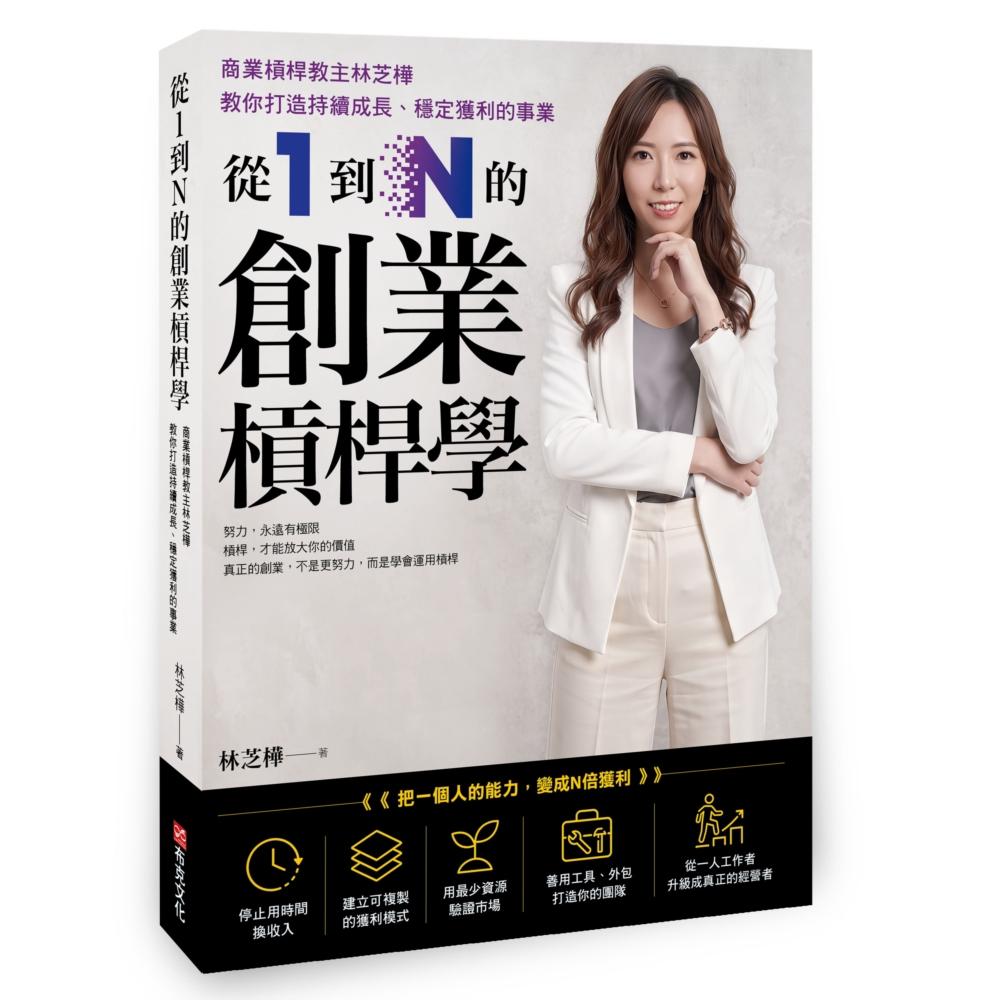 從1到N的創業槓桿學:商業槓桿教主林芝樺,教你打造持續成長、穩定獲利的事業
