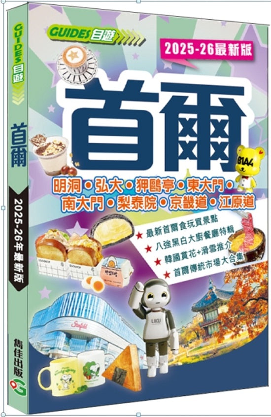 首爾(2025-26最新版)