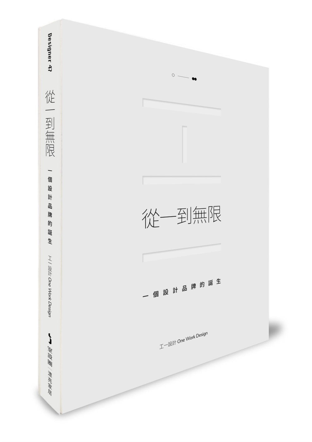 從一到無限:一個設計品牌的誕生