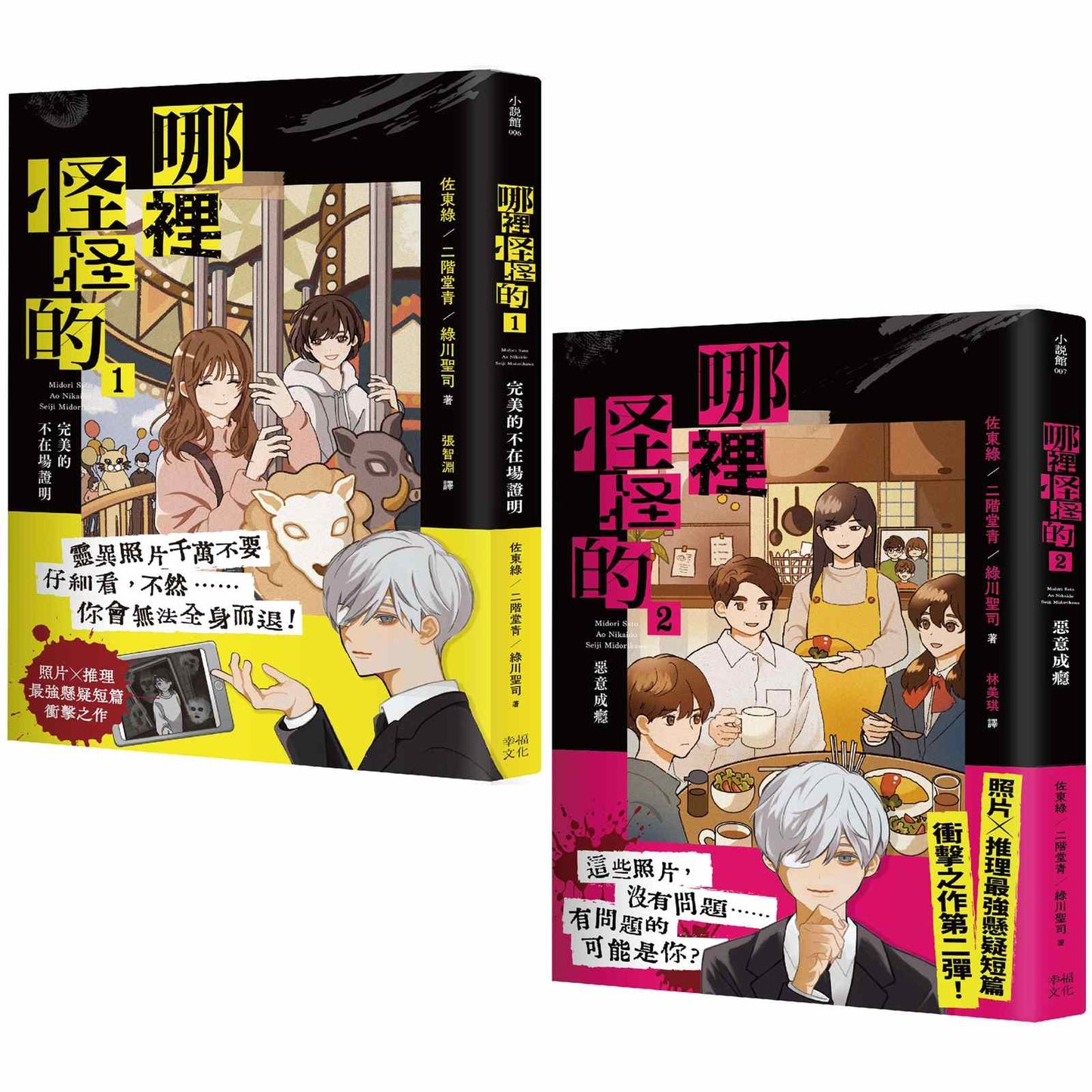「哪裡怪怪的」系列【套書】:1完美的不在場證明+2惡意成癮(照片×推理最強懸疑短篇衝擊之作)
