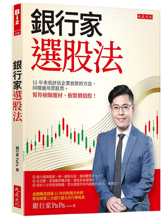 銀行家選股法:15年來我評估企業放款的方法,同樣適用買股票。 幫你檢驗題材、抱緊價值股!