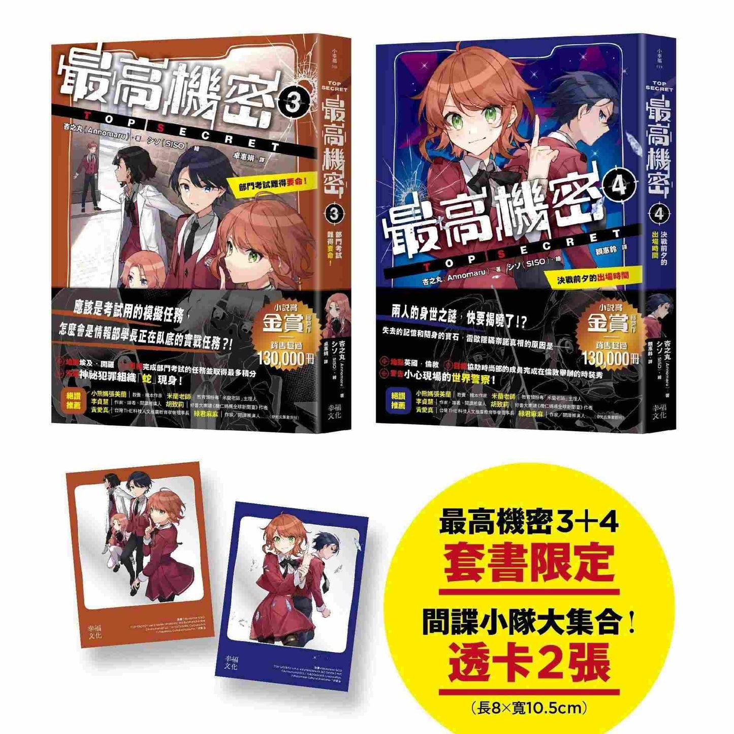 最高機密3+4(套書)【贈「間諜任務出動中!」透卡2張】:部門考試難得要命!、決戰前夕的出場時間(銷售突破13萬冊!金賞獲獎話題作。謎團真相即將揭曉?!間諜學園物語續集)