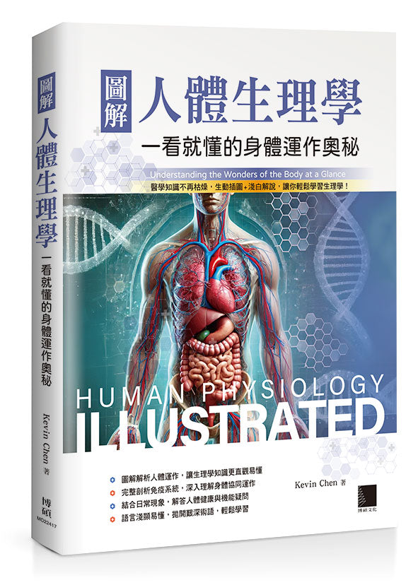 圖解人體生理學:一看就懂的身體運作奧秘