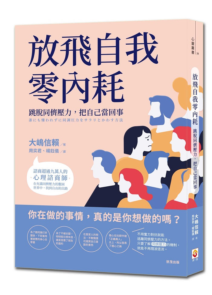 放飛自我零內耗:跳脫同儕壓力,把自己當回事