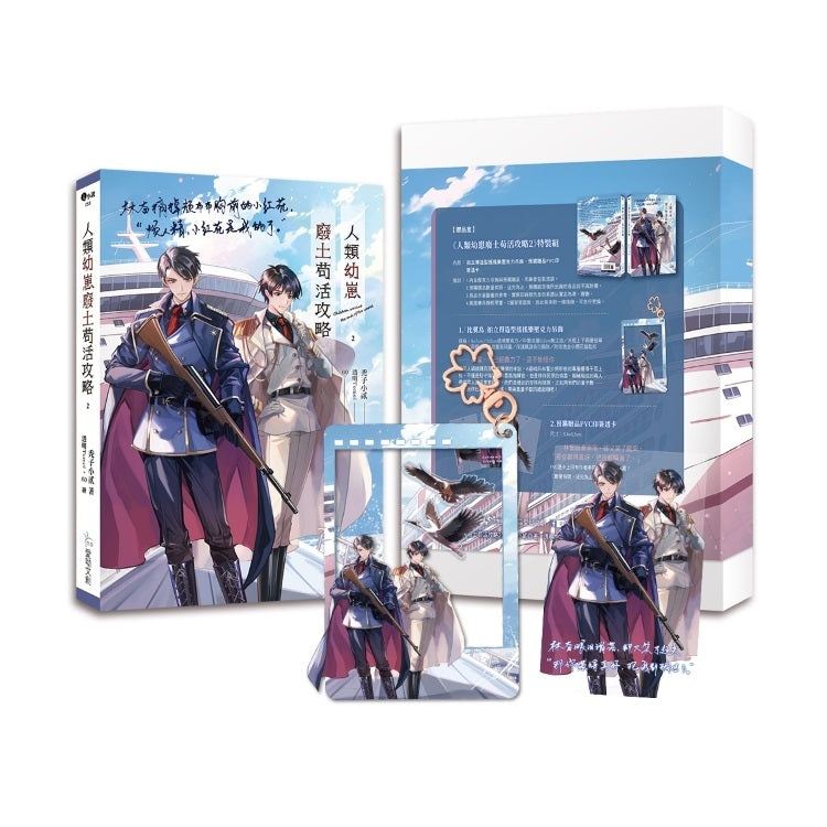 人類幼崽廢土苟活攻略2【印簽特裝組】