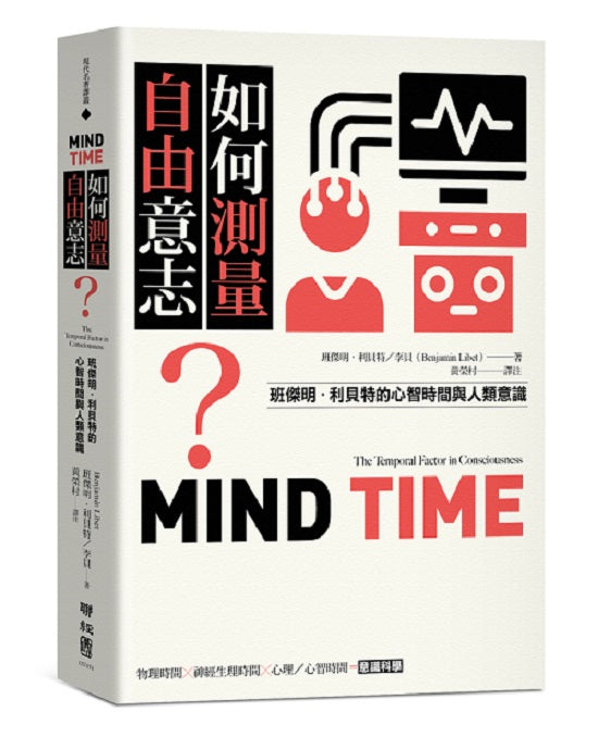 如何測量自由意志?:班傑明.利貝特的心智時間與人類意識