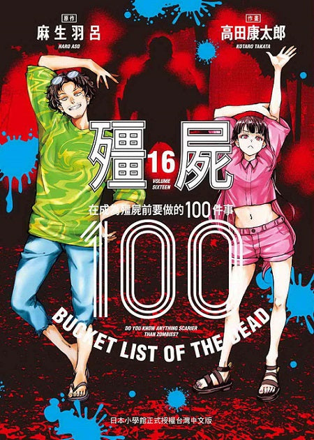 殭屍100~在成為殭屍前要做的100件事~16