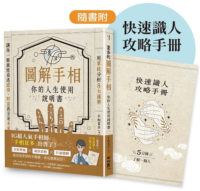 夏多的圖解手相〔你的人生使用說明書〕:用掌紋分析8大運勢,讓你一眼就能看透感情、財富甚至是未來!【隨書附】快速識人攻略手冊