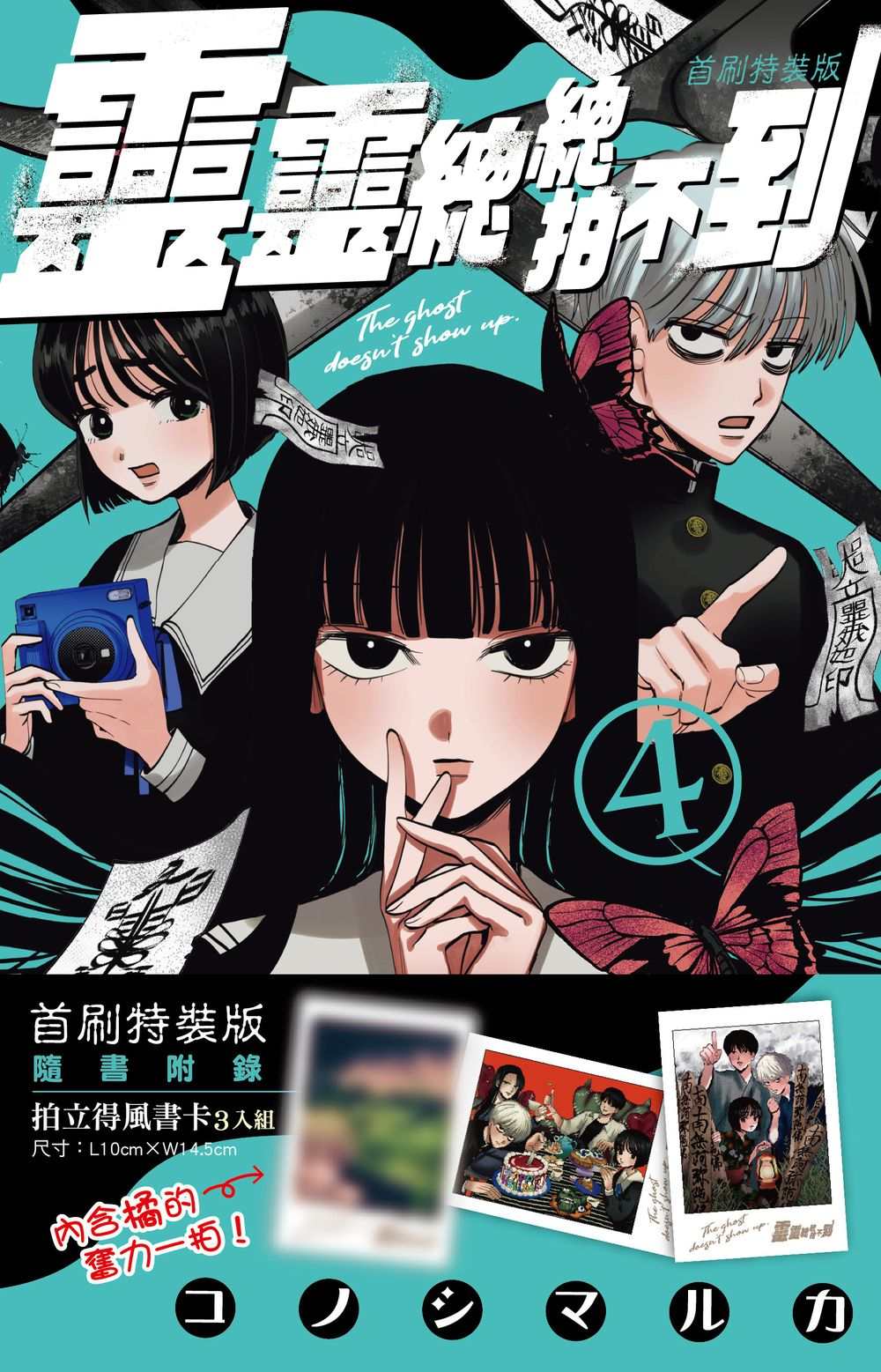 靈靈總總拍不到(4)首刷特裝版