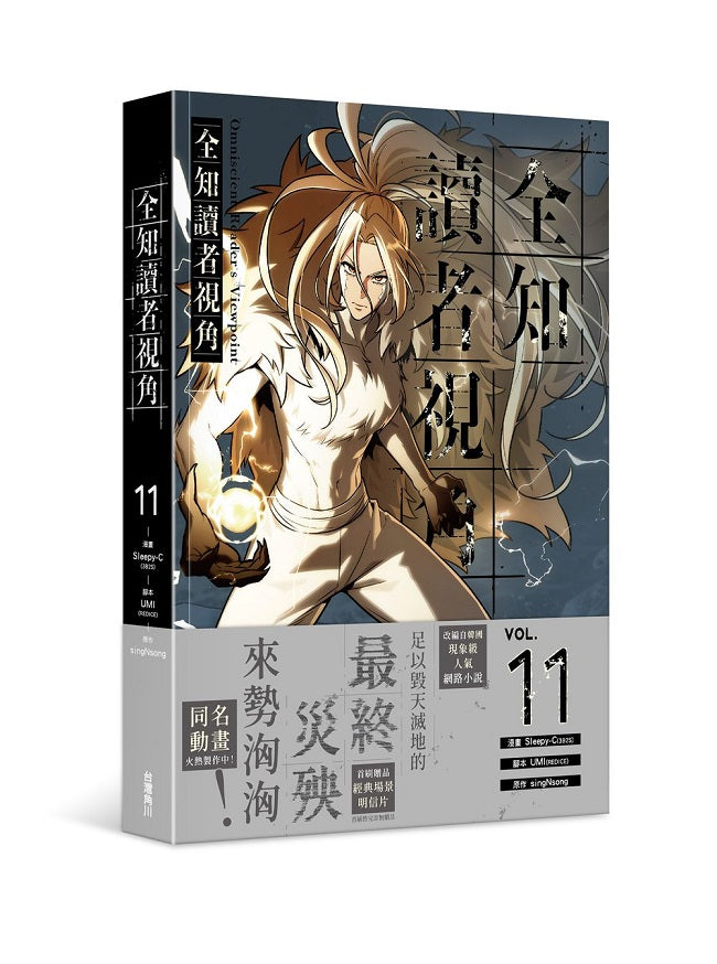 全知讀者視角(11)漫畫