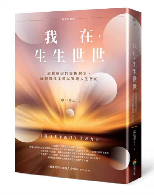 我在.生生世世(暢銷增修版):超越輪迴的靈性劇本,回歸自性本體以實踐人生目的