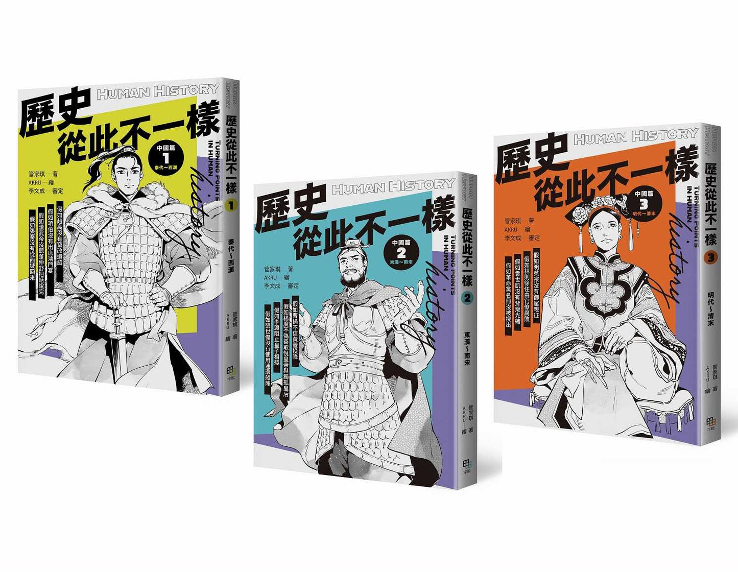 歷史從此不一樣:中國篇套書