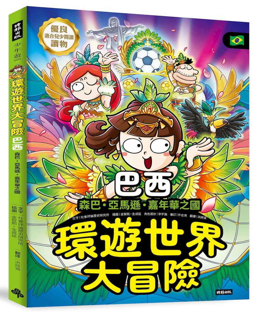 環遊世界大冒險【巴西】:森巴.亞馬遜.嘉年華之國