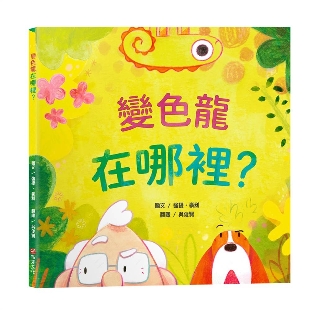 變色龍在哪裡?【認知學習|觀察力提升|語言發展】☆挑戰眼力、激發笑聲的翻頁驚喜☆我們能不能找到變色龍呢?