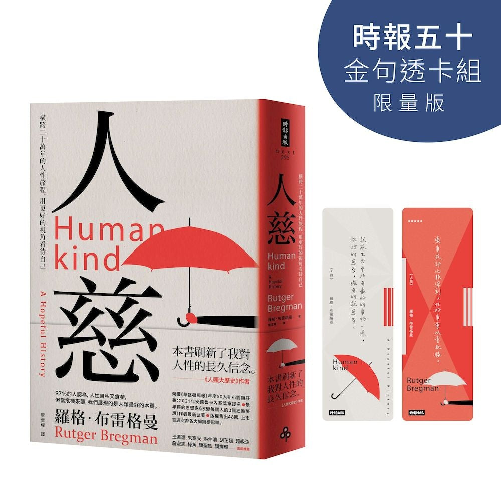 人慈:橫跨二十萬年的人性旅程,用更好的視角看待自己【時報五十‧金句透卡組限量版】