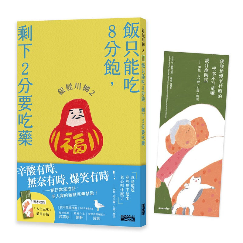 銀髮川柳2:飯只能吃8分飽,剩下2分要吃藥(附贈「人生滋味」插畫書籤)