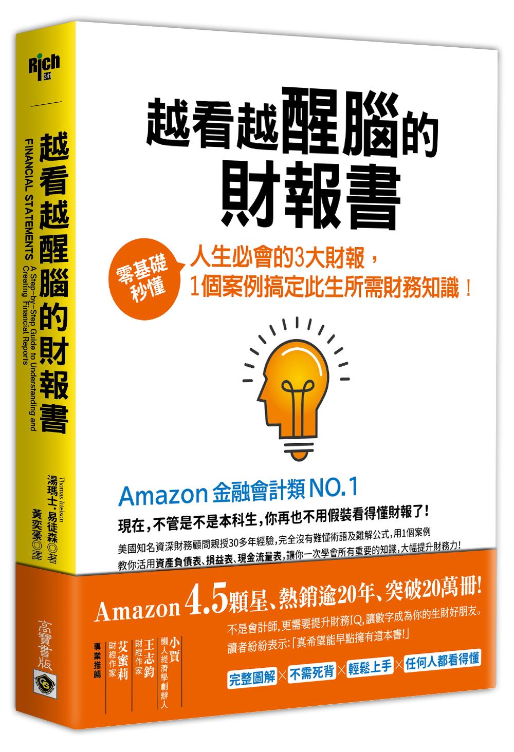 越看越醒腦的財報書:零基礎秒懂人生必會的3大財報,1個案例搞定此生所需財務知識!