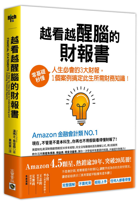 越看越醒腦的財報書:零基礎秒懂人生必會的3大財報,1個案例搞定此生所需財務知識!