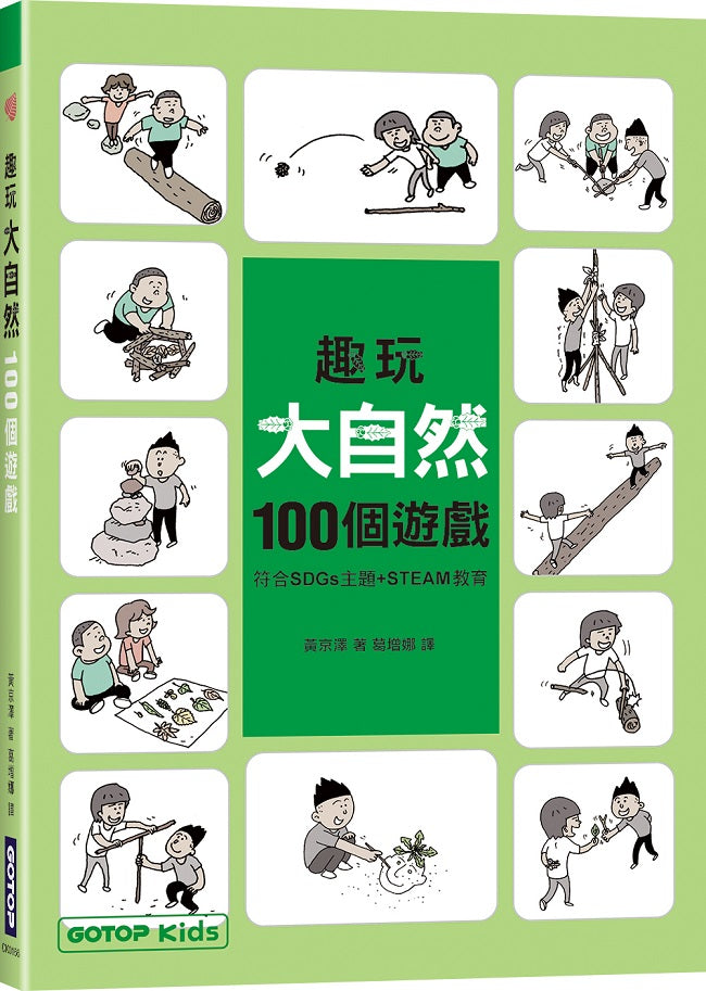 趣玩大自然100個遊戲 (符合SDGs主題+STEAM教育)