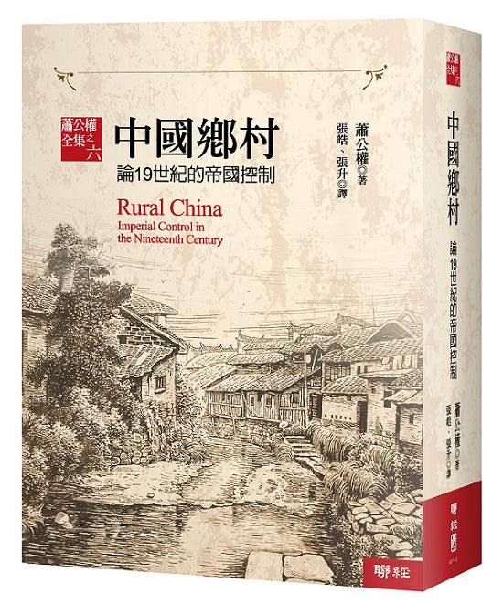 中國鄉村:論19世紀的帝國控制【全新校訂版】
