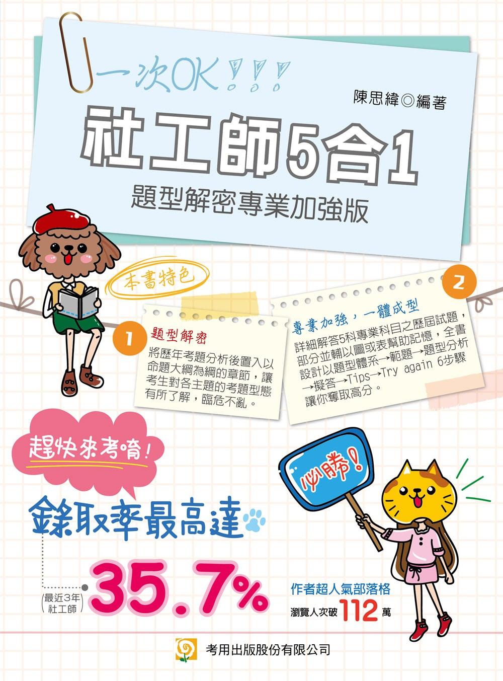社工師5合1題型解密專業加強版(專技社工師)(第1版)