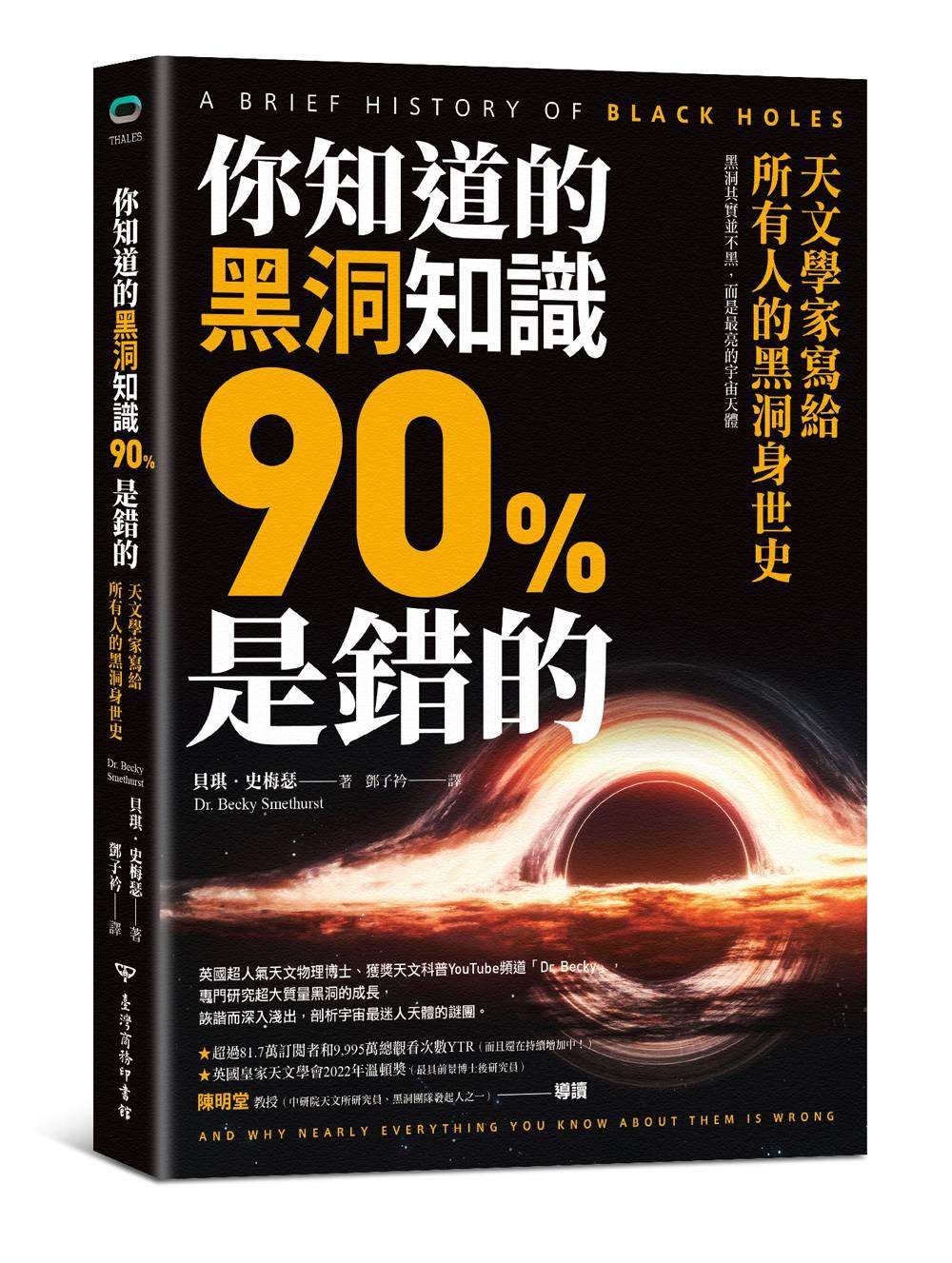 你知道的黑洞知識90%是錯的:天文學家寫給所有人的黑洞身世史